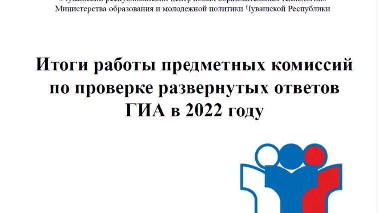 Итоги работы предметных комиссий по проверке развернутых ответов ГИА в 2022 году