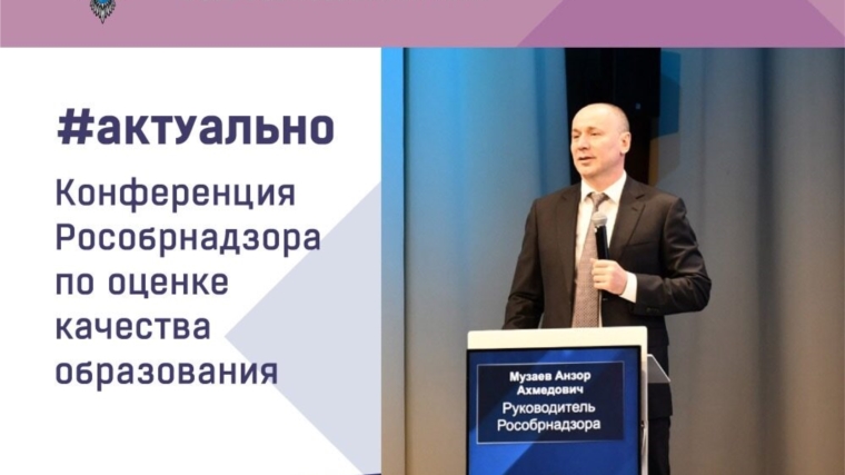15 – 17 ноября 2023 года на базе Московского центра качества образования (г. Москва) прошла конференция Рособрнадзора по оценке качества образования