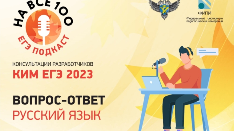 ЕГЭ-подкаста «На все 100!» Консультация по подготовке к ЕГЭ по русскому языку
