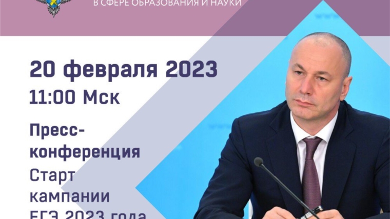 Пресс-конференция главы Рособрнадзора и директора ФИПИ о старте компании ЕГЭ-2023