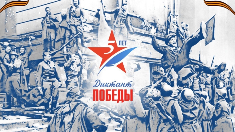 27 апреля 2023 года состоялся пятый, юбилейный Международный исторический диктант на тему событий Великой Отечественной войны – «Диктант Победы»
