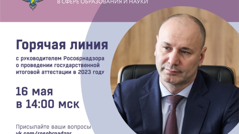 Руководитель Рособрнадзора 16 мая ответит в прямом эфире на вопросы о проведении ГИА в 2023 году