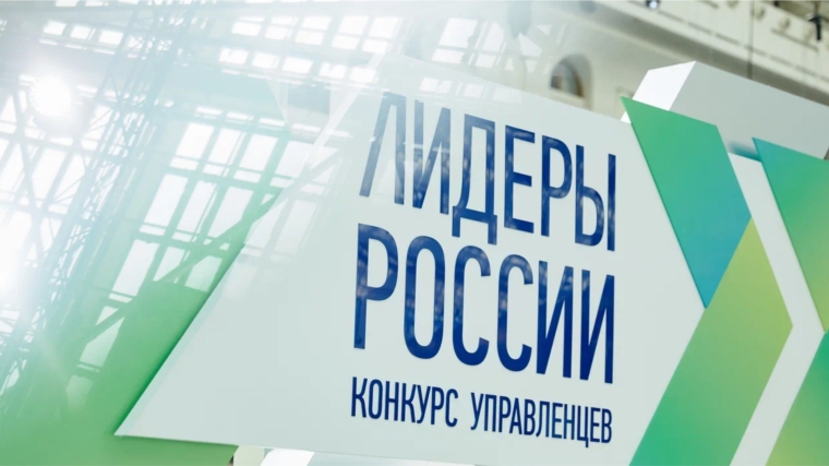 4 апреля стартовал пятый юбилейный конкурс управленцев «Лидеры России»
