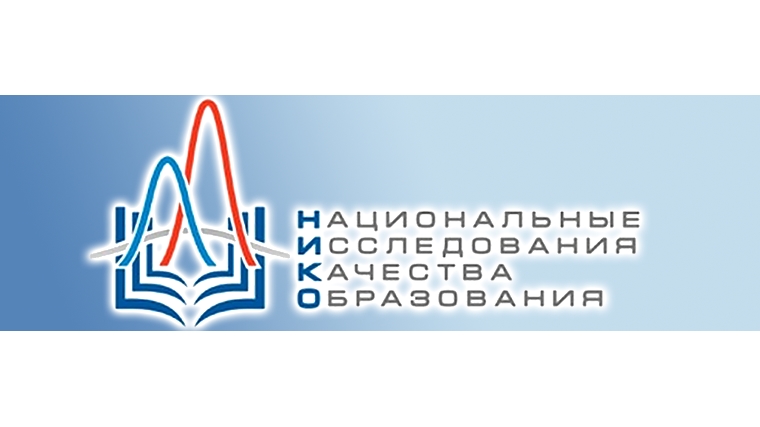 В период с 9 по 20 октября 2023 года в общеобразовательных организациях Чувашской Республики прошло национальное исследование качества образования